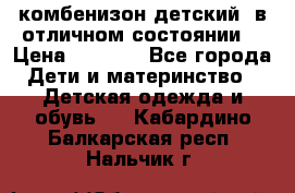 комбенизон детский  в отличном состоянии  › Цена ­ 1 000 - Все города Дети и материнство » Детская одежда и обувь   . Кабардино-Балкарская респ.,Нальчик г.